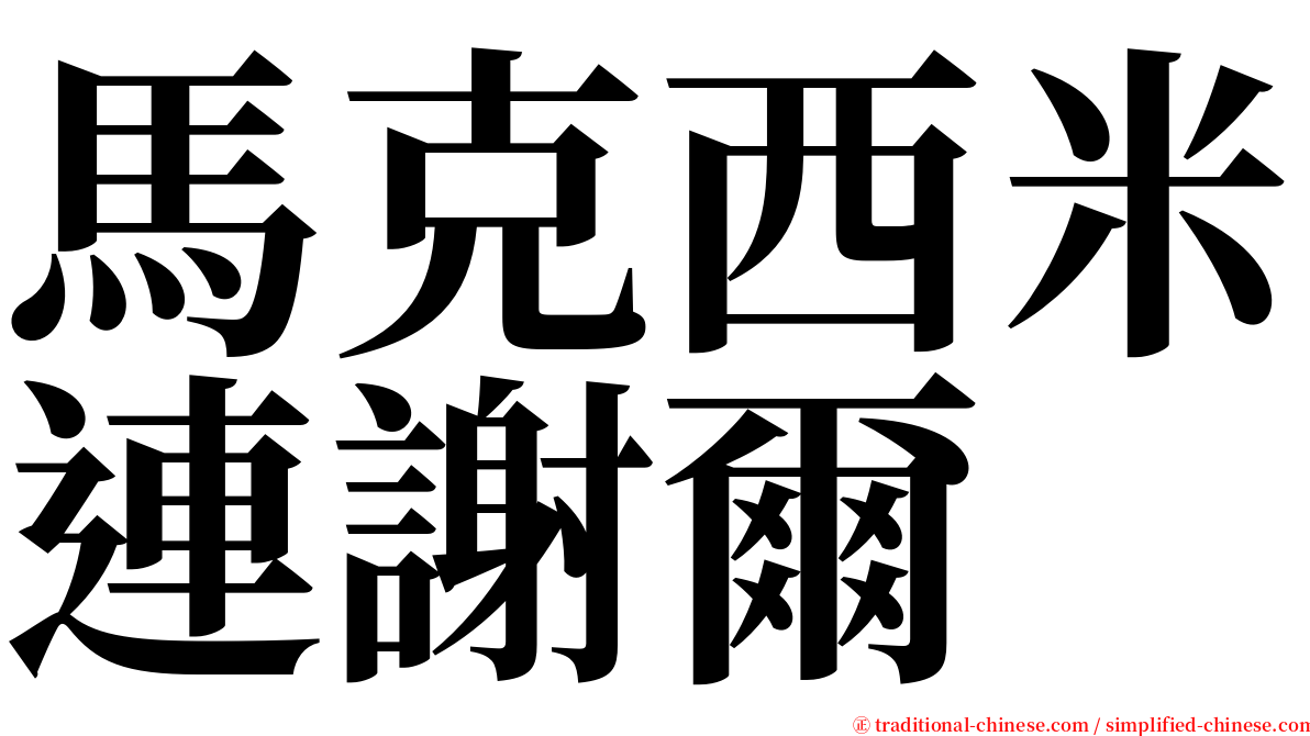 馬克西米連謝爾 serif font