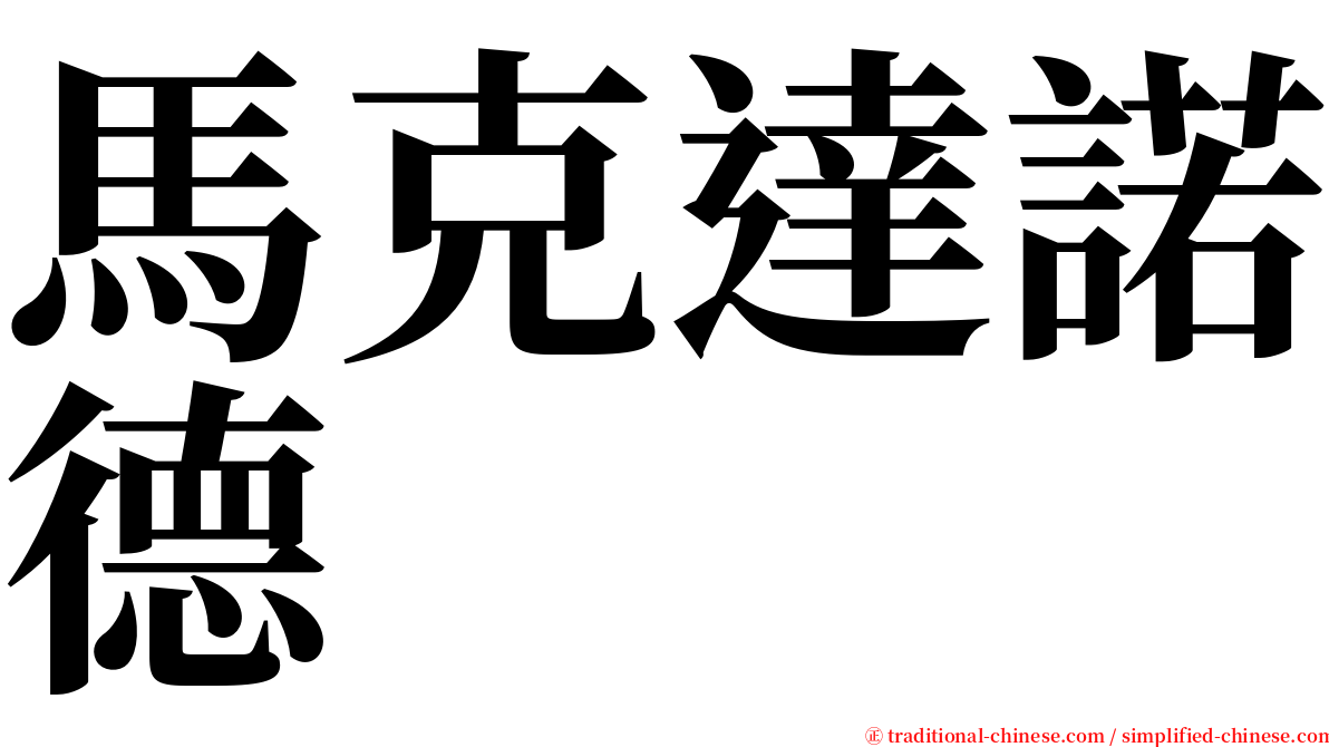 馬克達諾德 serif font