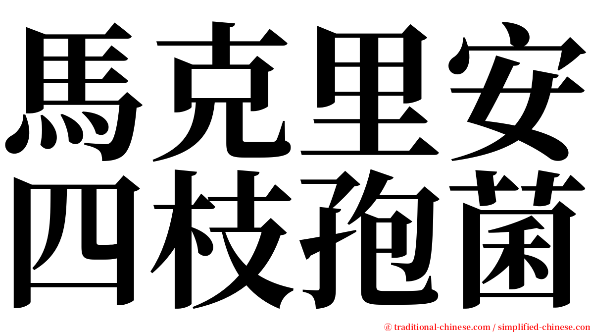 馬克里安四枝孢菌 serif font