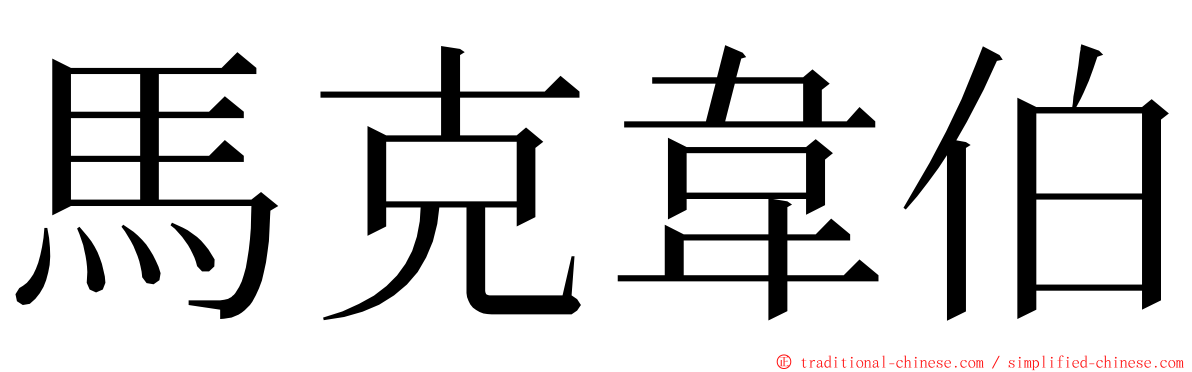 馬克韋伯 ming font