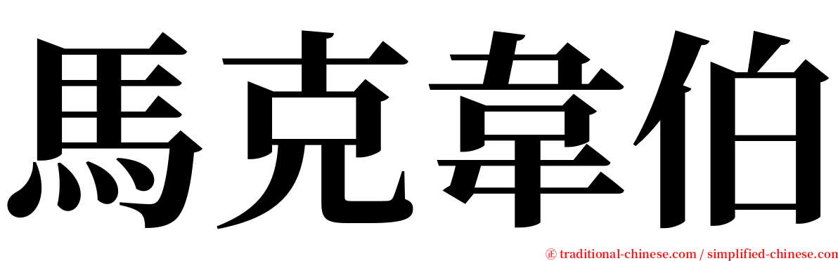 馬克韋伯 serif font