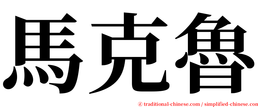 馬克魯 serif font