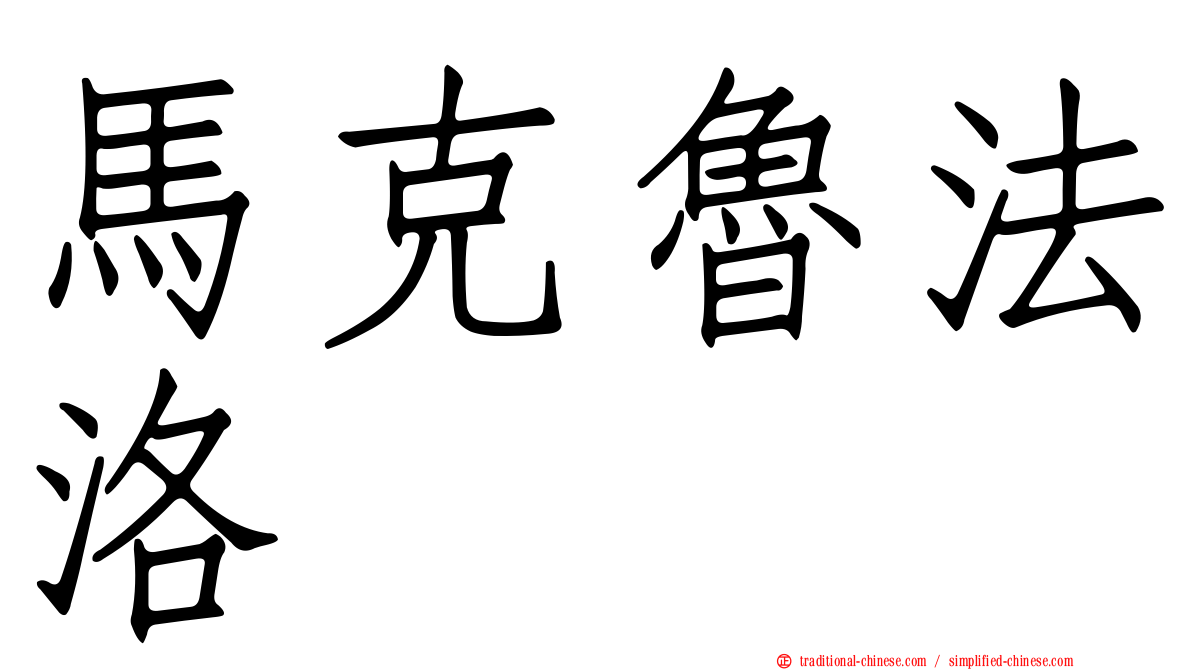 馬克魯法洛