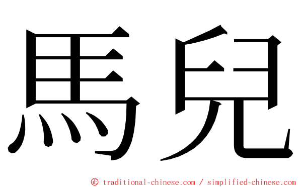 馬兒 ming font