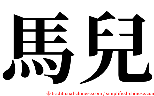 馬兒 serif font