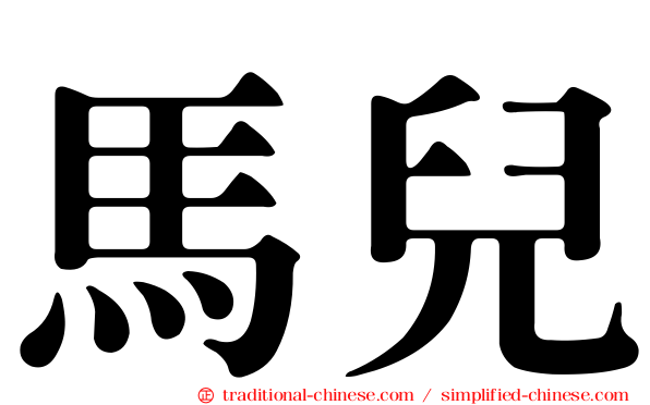 馬兒