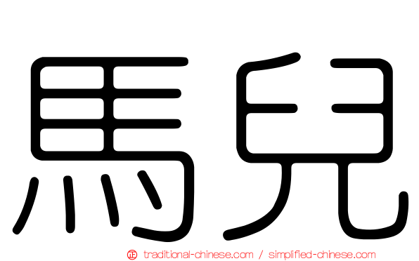 馬兒