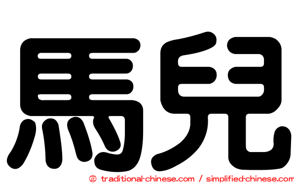 馬兒