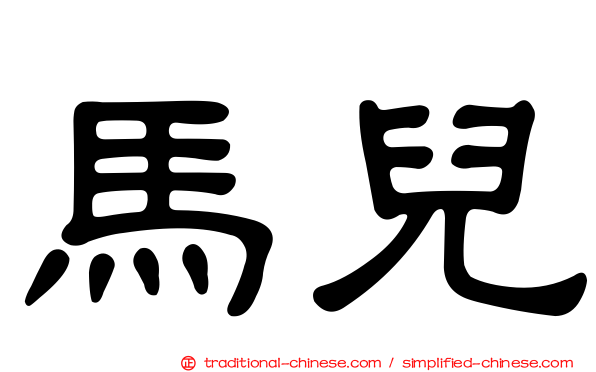 馬兒