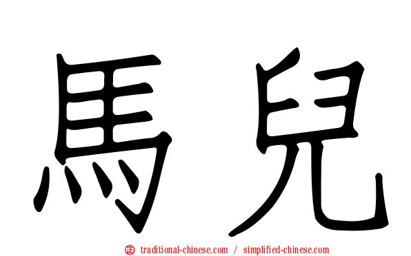 馬兒