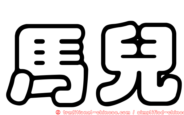 馬兒