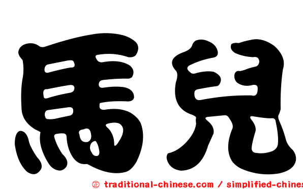 馬兒