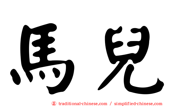 馬兒
