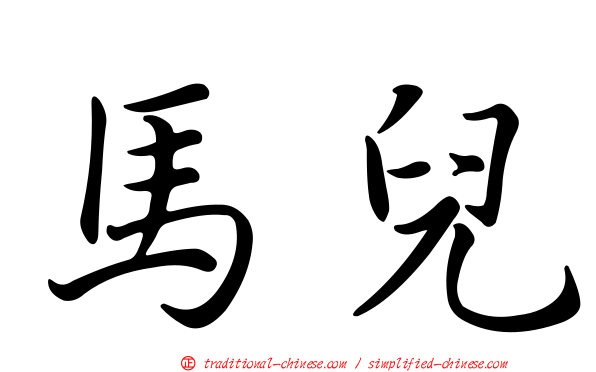 馬兒