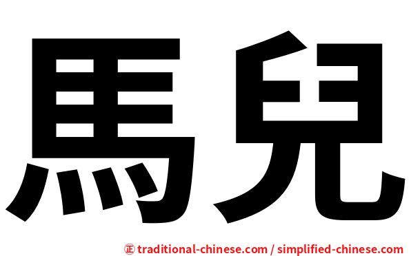 馬兒