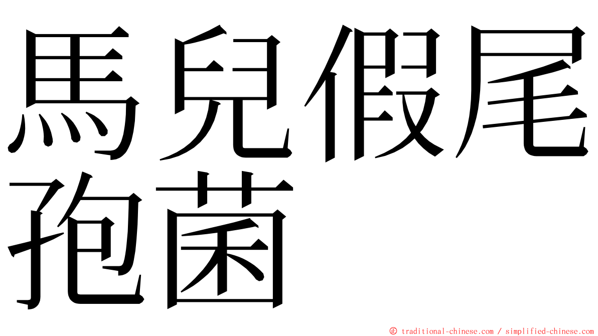 馬兒假尾孢菌 ming font