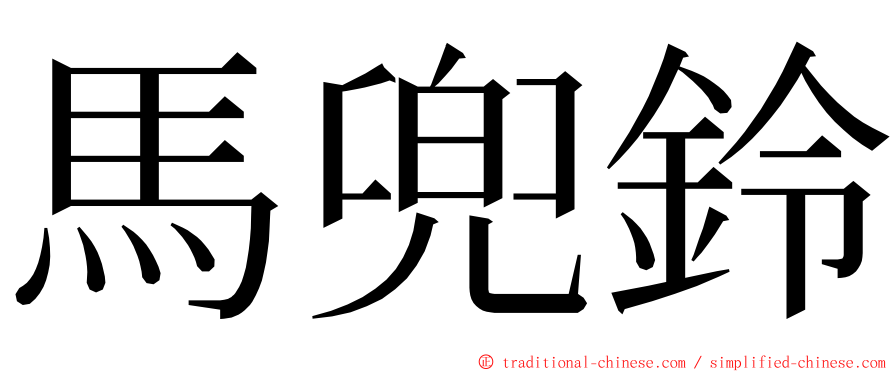 馬兜鈴 ming font