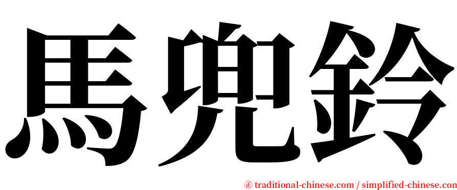 馬兜鈴 serif font