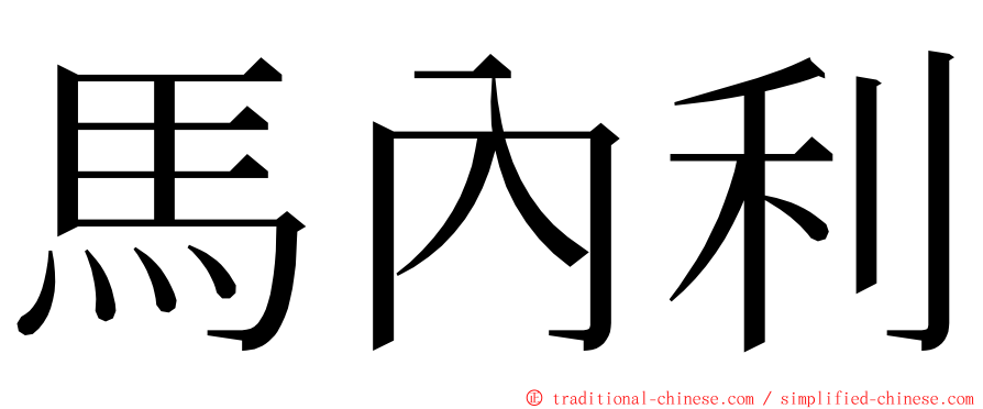 馬內利 ming font