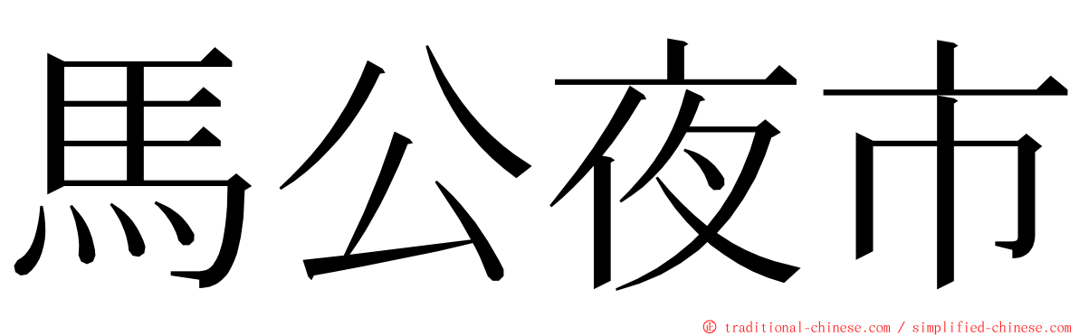 馬公夜市 ming font