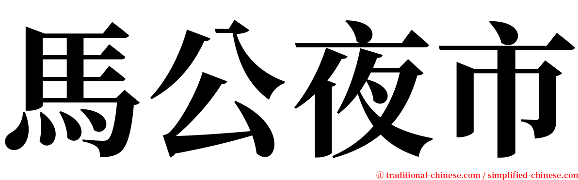 馬公夜市 serif font