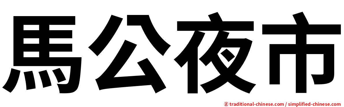 馬公夜市