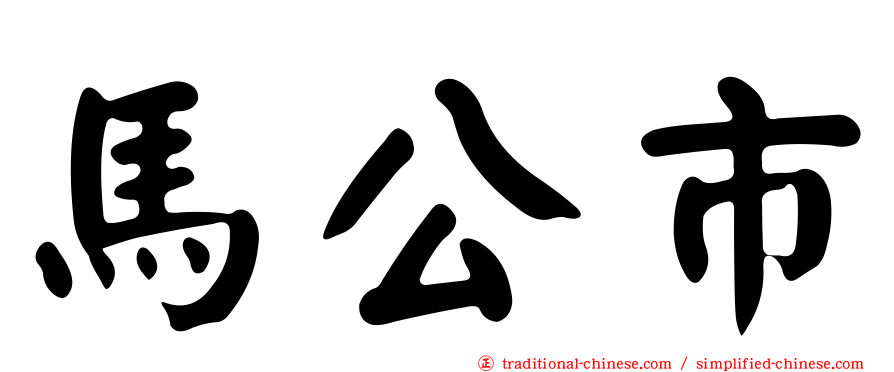 馬公市