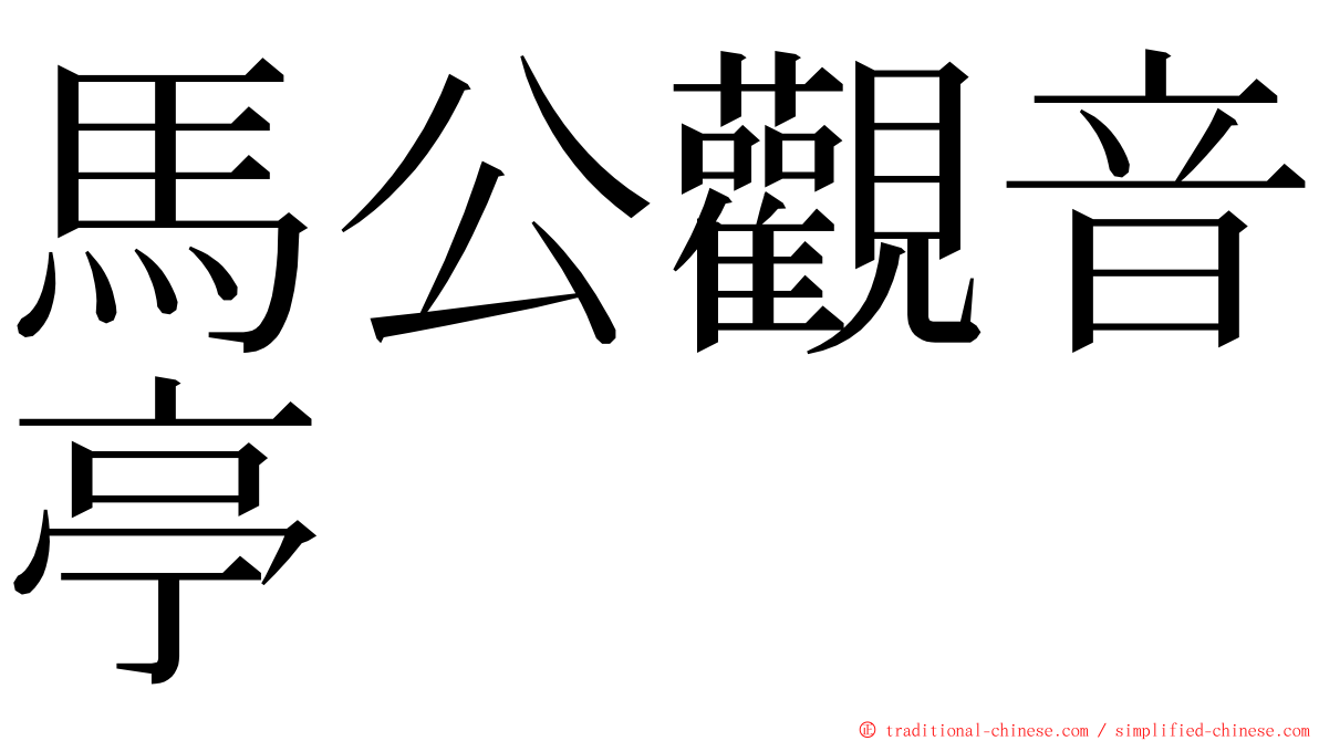 馬公觀音亭 ming font