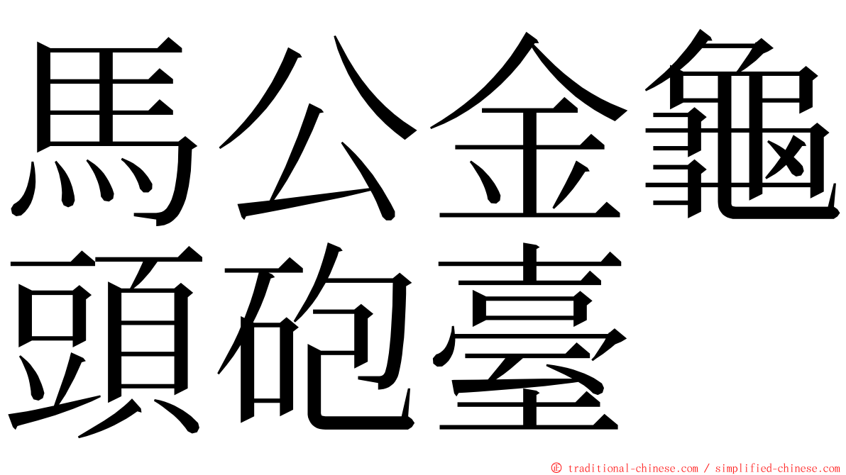 馬公金龜頭砲臺 ming font