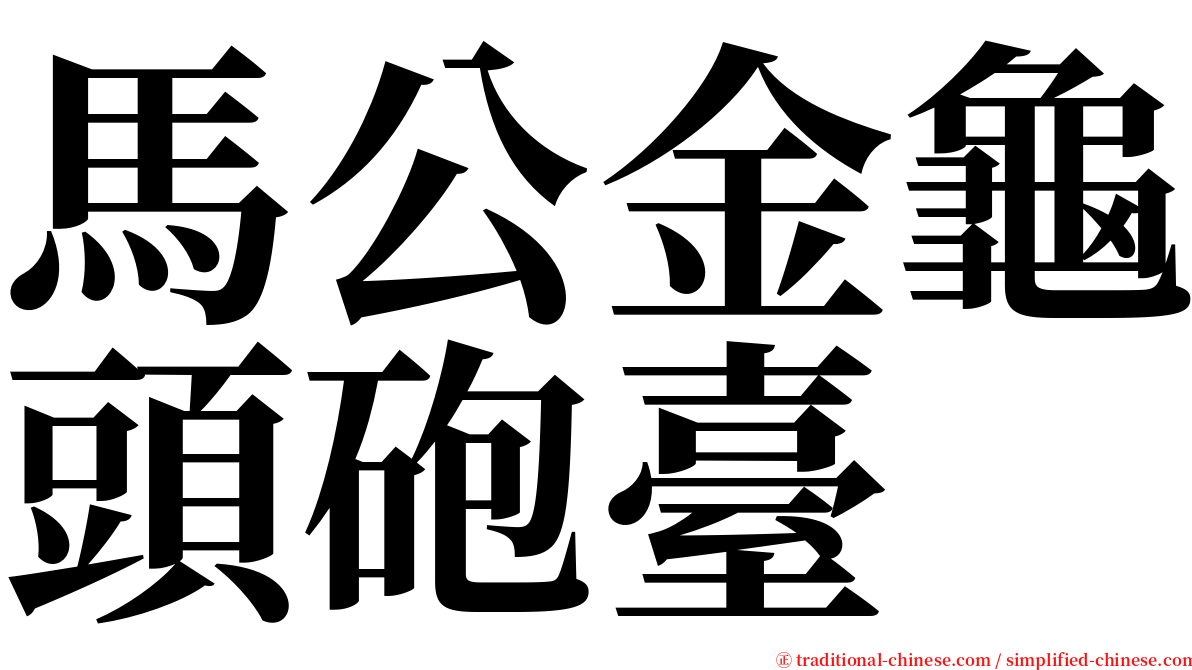 馬公金龜頭砲臺 serif font