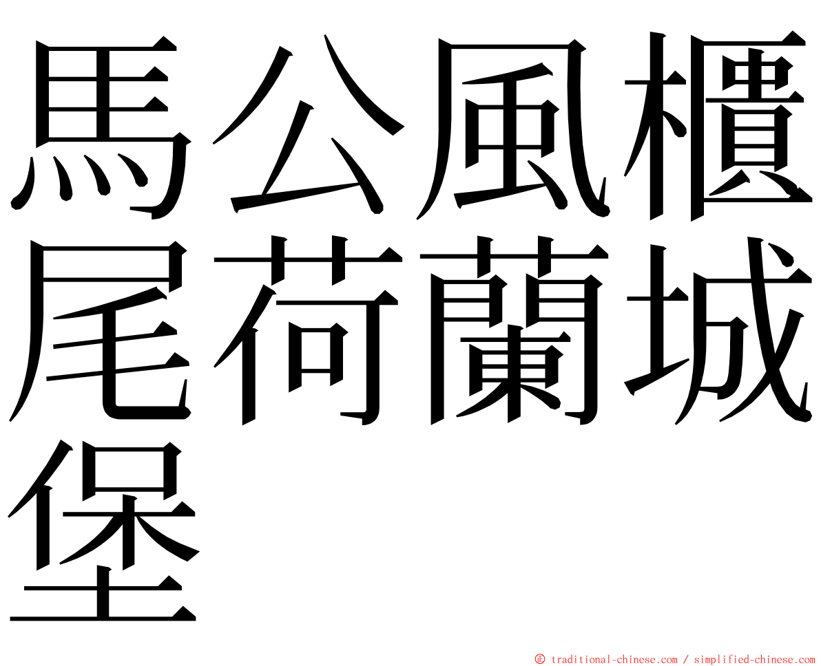 馬公風櫃尾荷蘭城堡 ming font