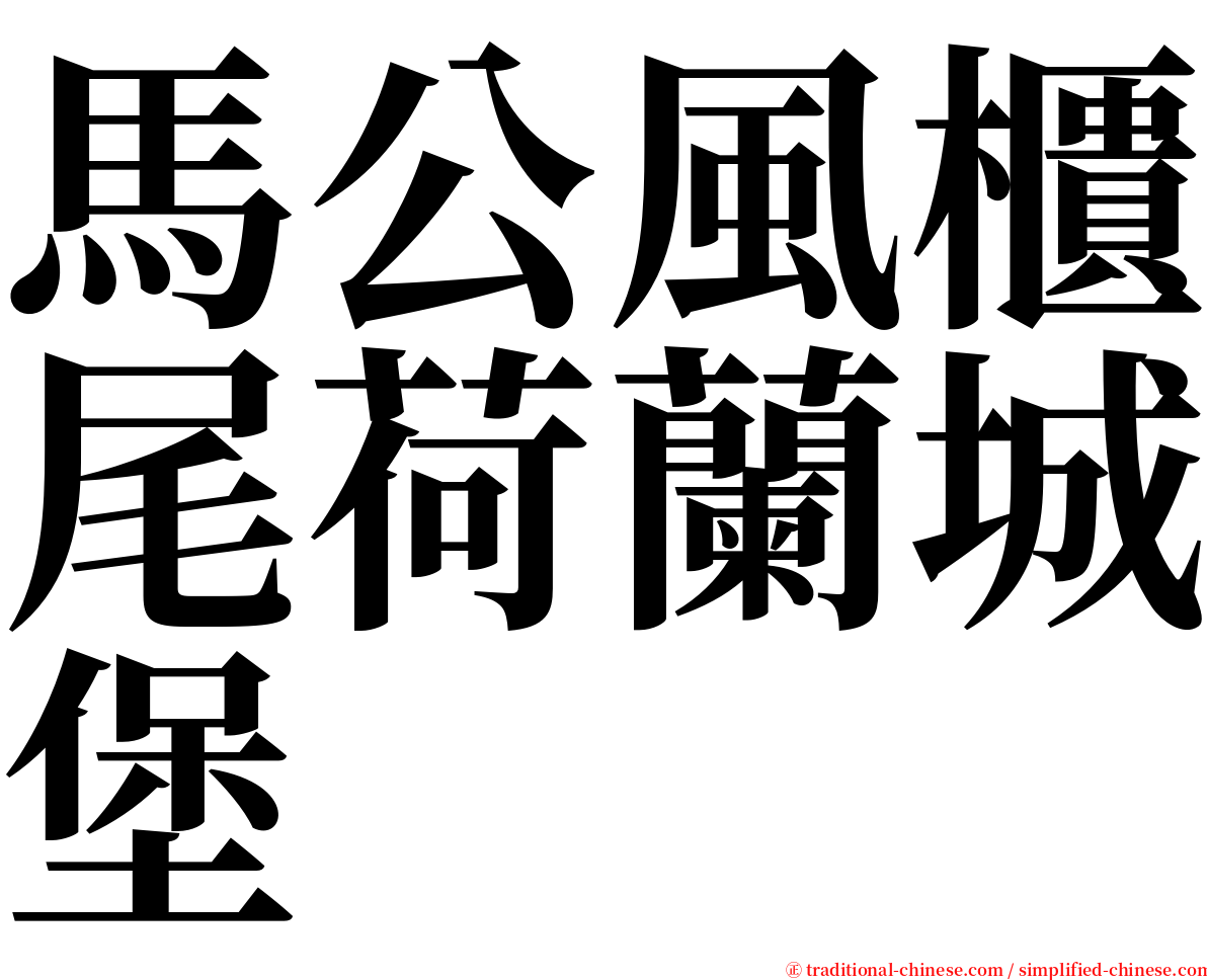 馬公風櫃尾荷蘭城堡 serif font