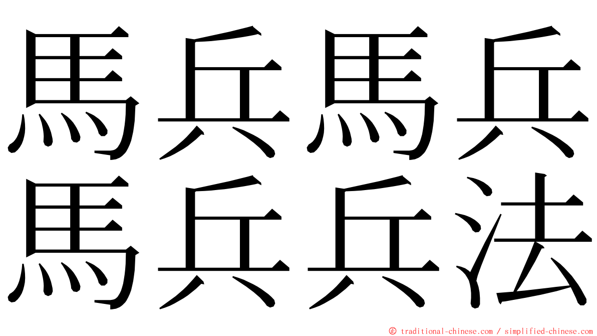 馬兵馬兵馬兵兵法 ming font