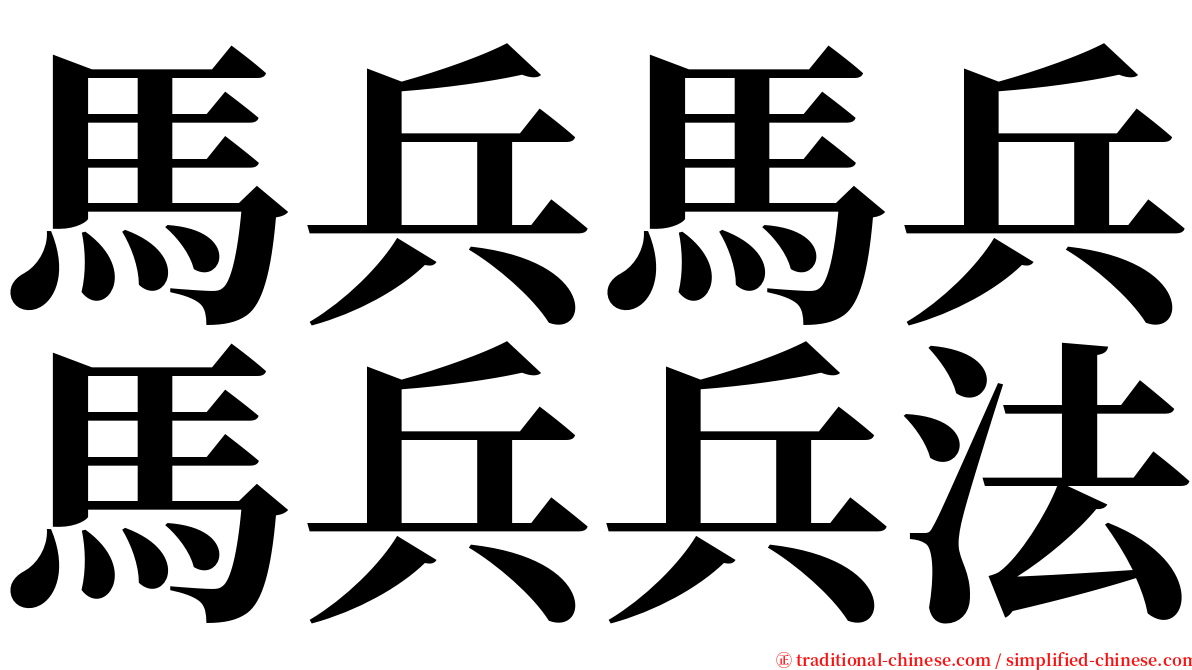 馬兵馬兵馬兵兵法 serif font