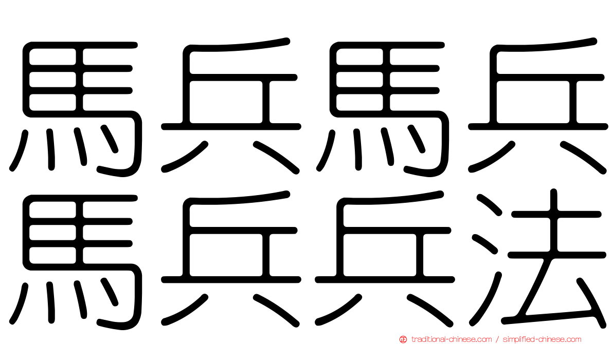 馬兵馬兵馬兵兵法