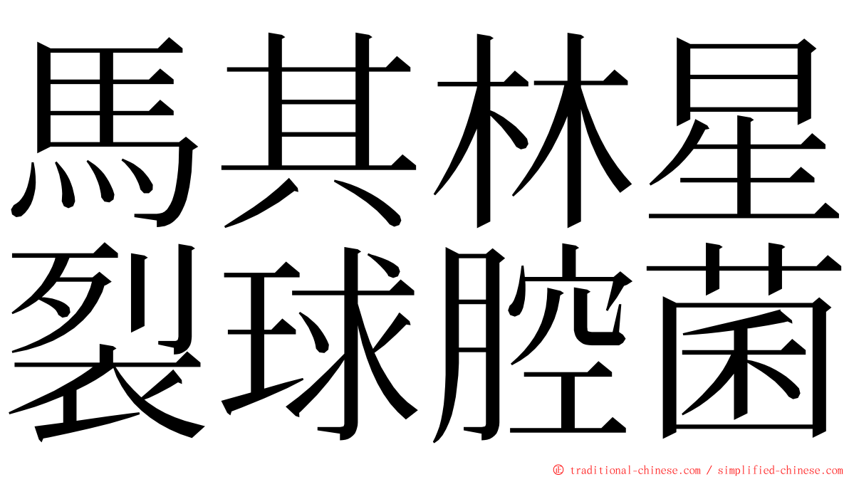 馬其林星裂球腔菌 ming font