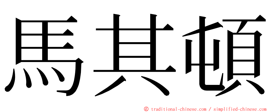 馬其頓 ming font