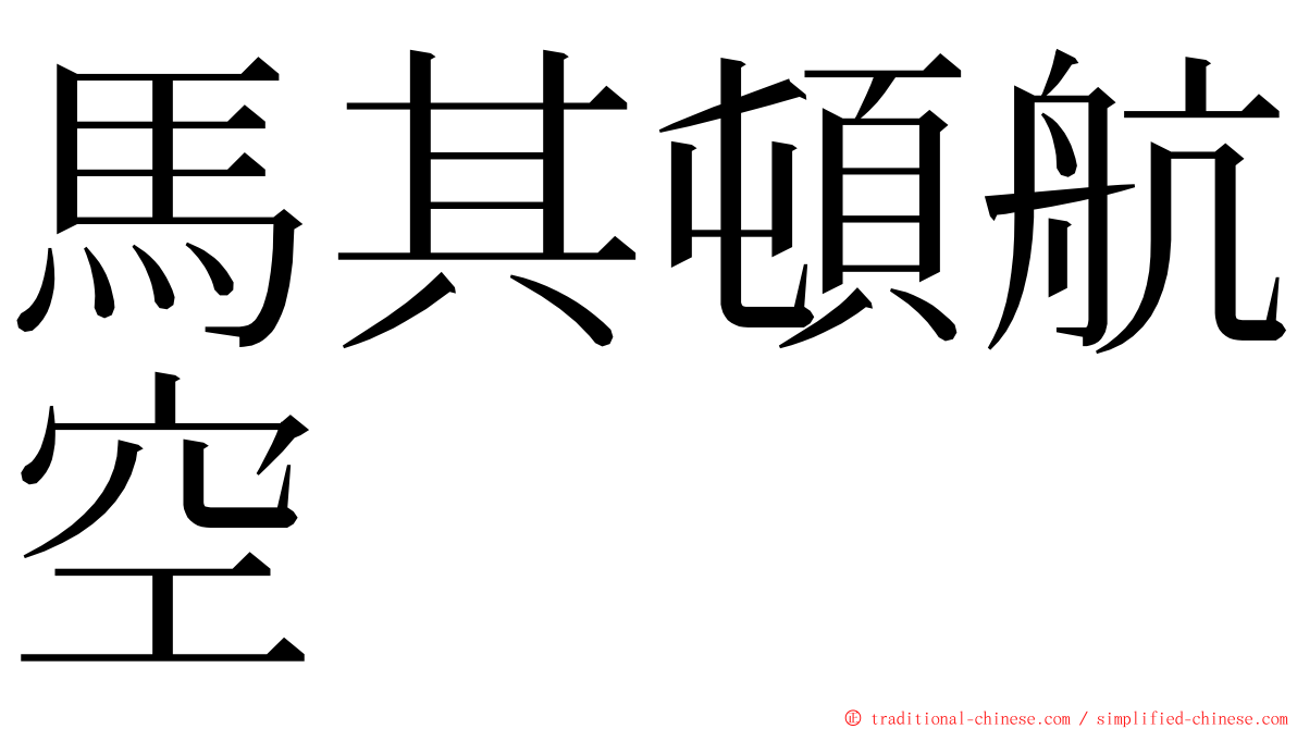 馬其頓航空 ming font