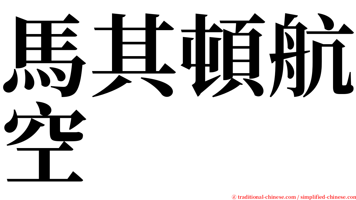 馬其頓航空 serif font