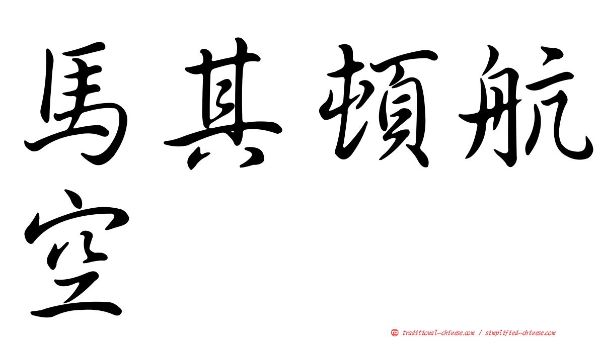 馬其頓航空