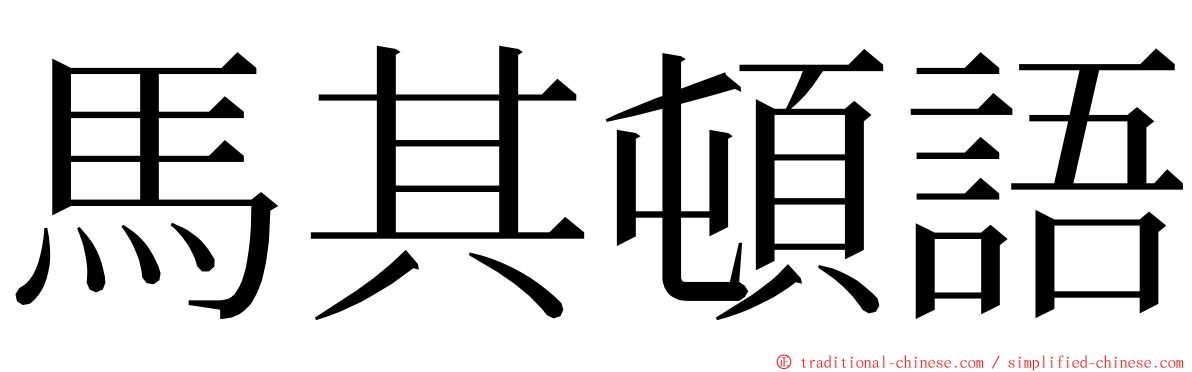 馬其頓語 ming font