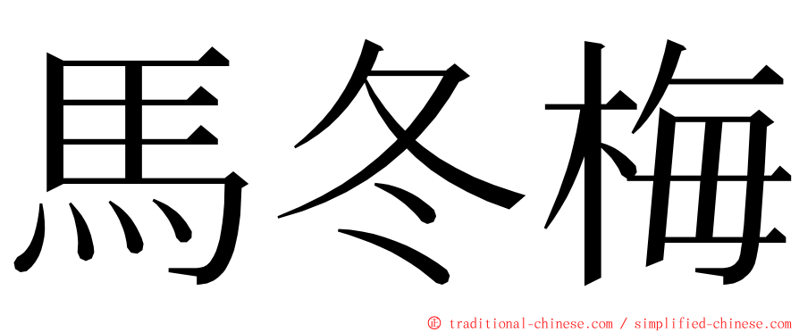 馬冬梅 ming font