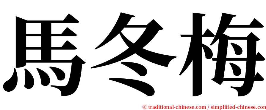 馬冬梅 serif font