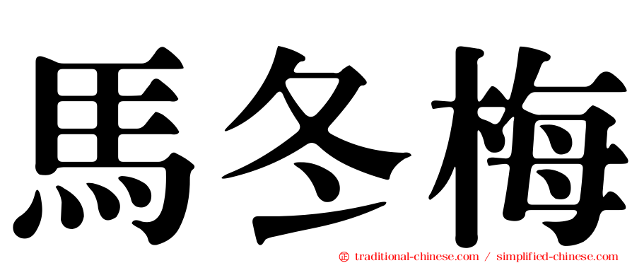 馬冬梅