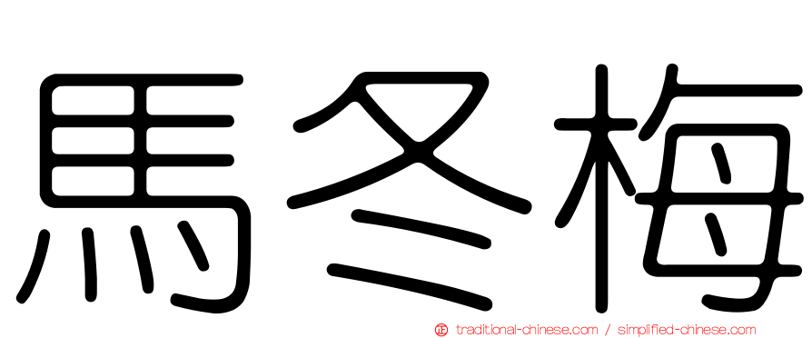 馬冬梅