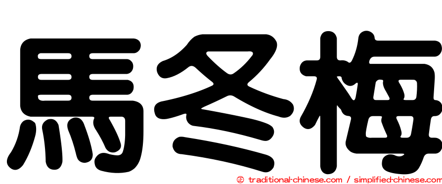 馬冬梅