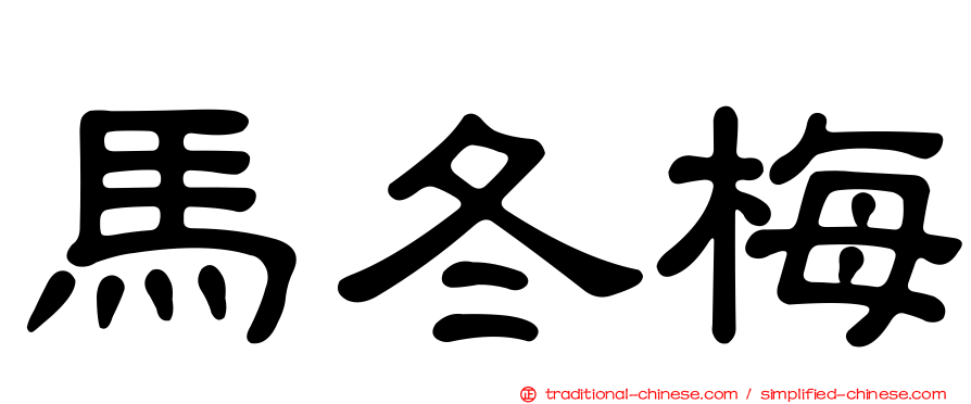 馬冬梅