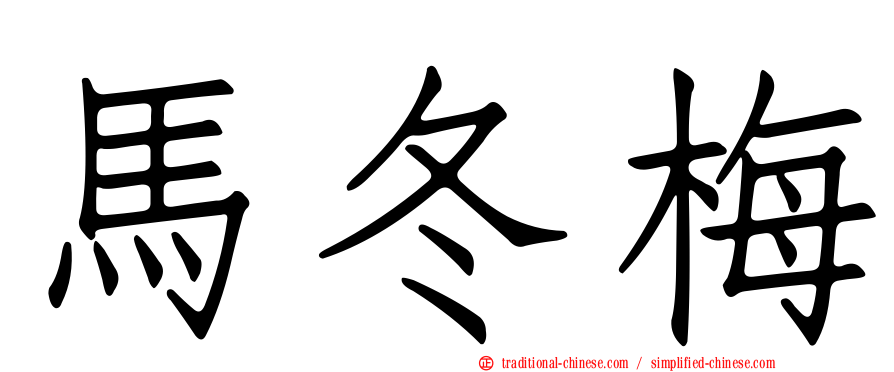 馬冬梅