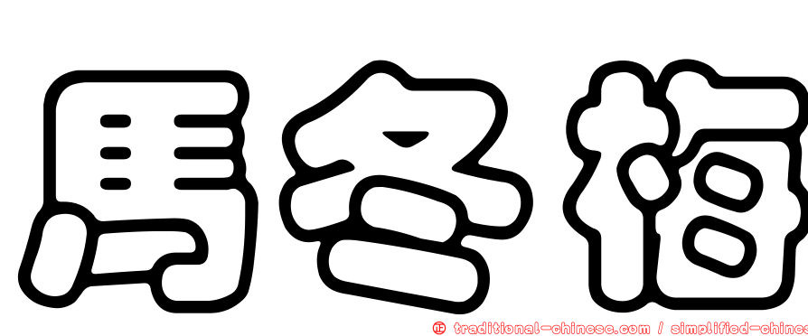 馬冬梅