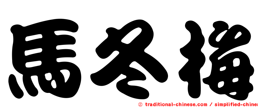 馬冬梅